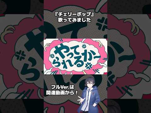 『チェリーポップ』歌ってみた！ #歌ってみた #vtuber #歌い手