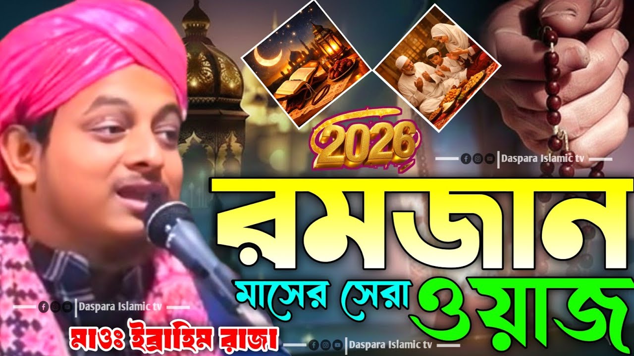 2026 রমজান মাসের সেরা ওয়াজ || Ibrahim Raza Ashrafi || ইব্রাহিম রেজা ওয়াজ || Ibrahim Raza Jalsa