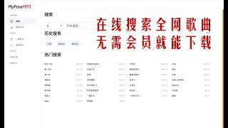 无损音乐在线试听,自由下载:MyFreeMp3