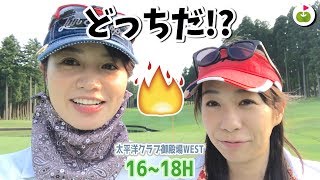 ニアピン勝負しよっか！【太平洋クラブ御殿場WEST H16-18】