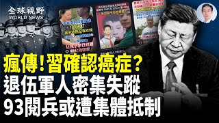 習身體硬撐?中南海各派放風瘋傳!菲加美澳重大軍演 中共海軍現致命原形;崩塌全面加速【全球視野】