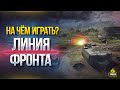 Совет по Фарму и Топ Лучших Танков для Линии Фронта 2020