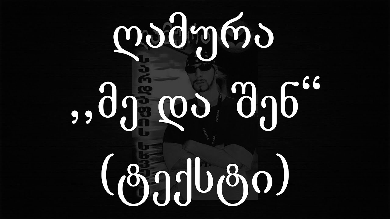 ღამურა  - მე და შენ  (Lyrics / ტექსტი) | Geo Rap