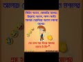 প্রশ্ন হলো তারা দিনের আলোয়.....🤣😂😈#funnyvideo #funnyvideo #viral #shorts