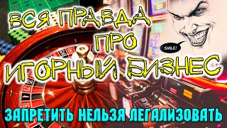 Вся правда про игорный бизнес