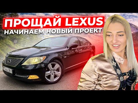 видео: ПРОЩАЙ LEXUS./НАЧИНАЕМ НОВЫЙ ПРОЕК./ВЛОГ