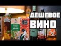 ДЕШЕВОЕ ВИНО