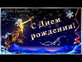 С ДНЕМ РОЖДЕНИЯ В ДЕКАБРЕ  СУПЕР ПОЗДРАВЛЕНИЕ  РОЖДЕННЫМ В ДЕКАБРЕ