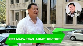 СЕН МАГА ЖАЗ АЛЫП КЕЛДИҢ - Сыймык Бейшекеев КАРАОКЕ ОРГИНАЛ #сыймык