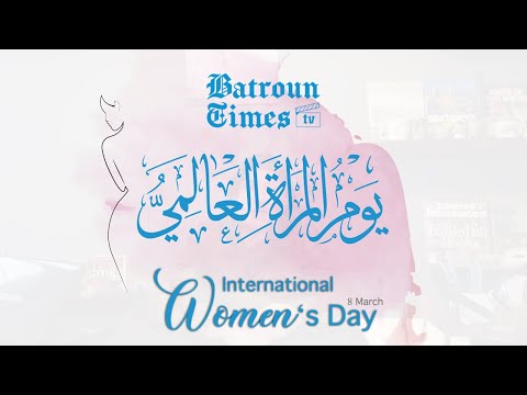       اليوم العالمي للمرأة