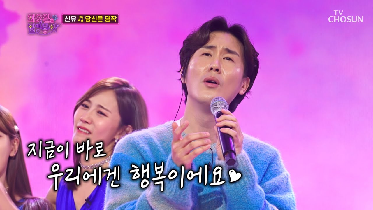 신유의 미모는 조각 그 잡채~❤ ‘당신은 명작’♪ TV CHOSUN 230221 방송 | [화요일은 밤이 좋아 – 59회] | TV조선