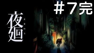 #7完【ホラー】夜廻  よまわり【PS Vita】実況プレイ