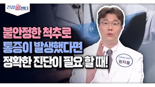 [건강 콜센터] 불안정한 척추로 통증이 발생했다면 정확한 진단이 필요 할 때!