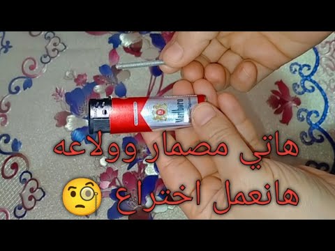 هاتي مصمار وولاعه هانعمل اختراع ينفع كل ست بيت وافكار لاتفوتك