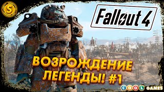 Fallout 4 | Русская Озвучка | 2024 ➤ Возрождение легенды! #1