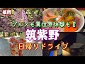 #67 【筑紫野グルメ】美味しいものも異世界体験も！？筑紫野市へ日帰りドライブ【50代夫婦ドライブ】