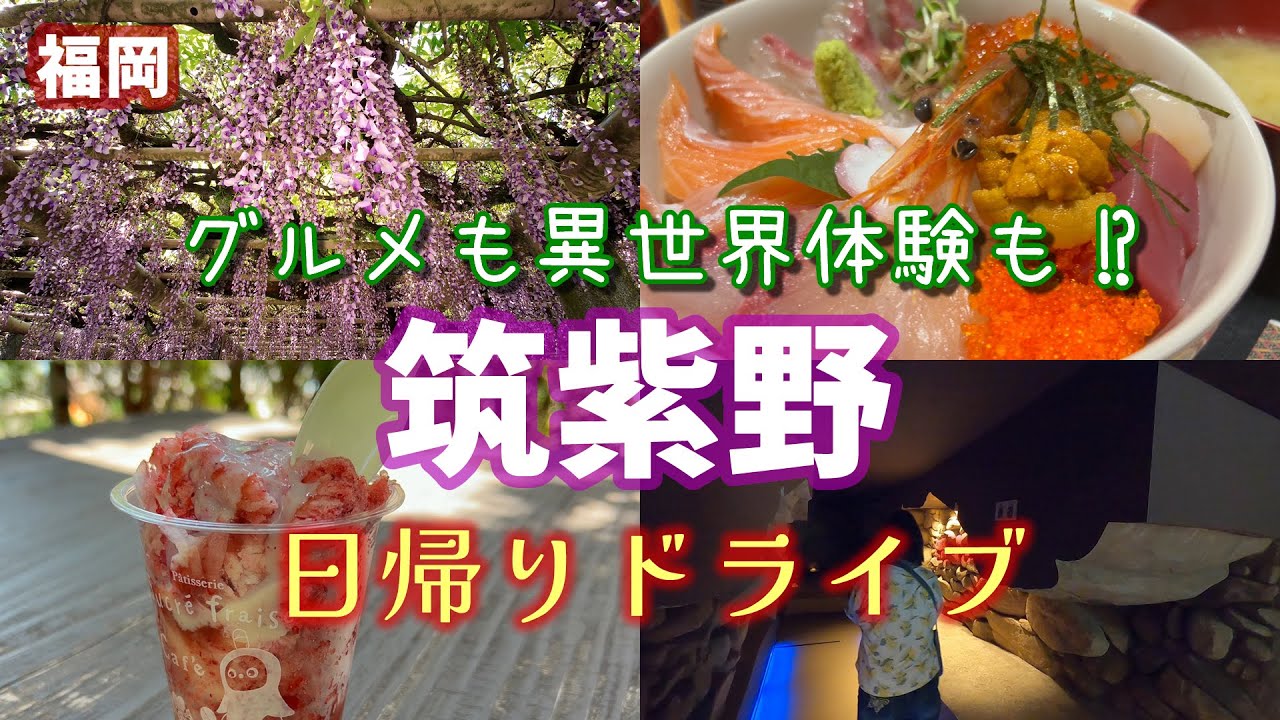 #67 【筑紫野グルメ】美味しいものも異世界体験も！？筑紫野市へ日帰りドライブ【50代夫婦ドライブ】