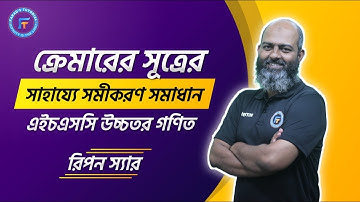 ক্রেমারের সূত্রের সাহায্যে সমীকরণ সমাধান | এইচ এস সি উচ্চতর গণিত | ১ম পত্র | ১ম অধ্যায় | রিপন স্যার