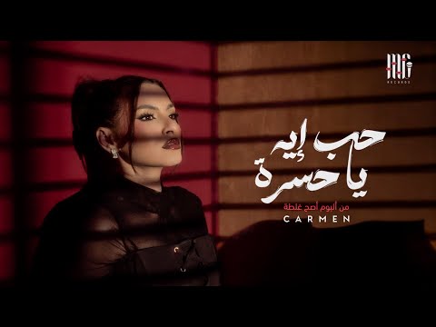 فيديو Carmen Soliman - 7ob Eh Ya 7asra | Official Video | كارمن سليمان - حب إيه يا حسرة