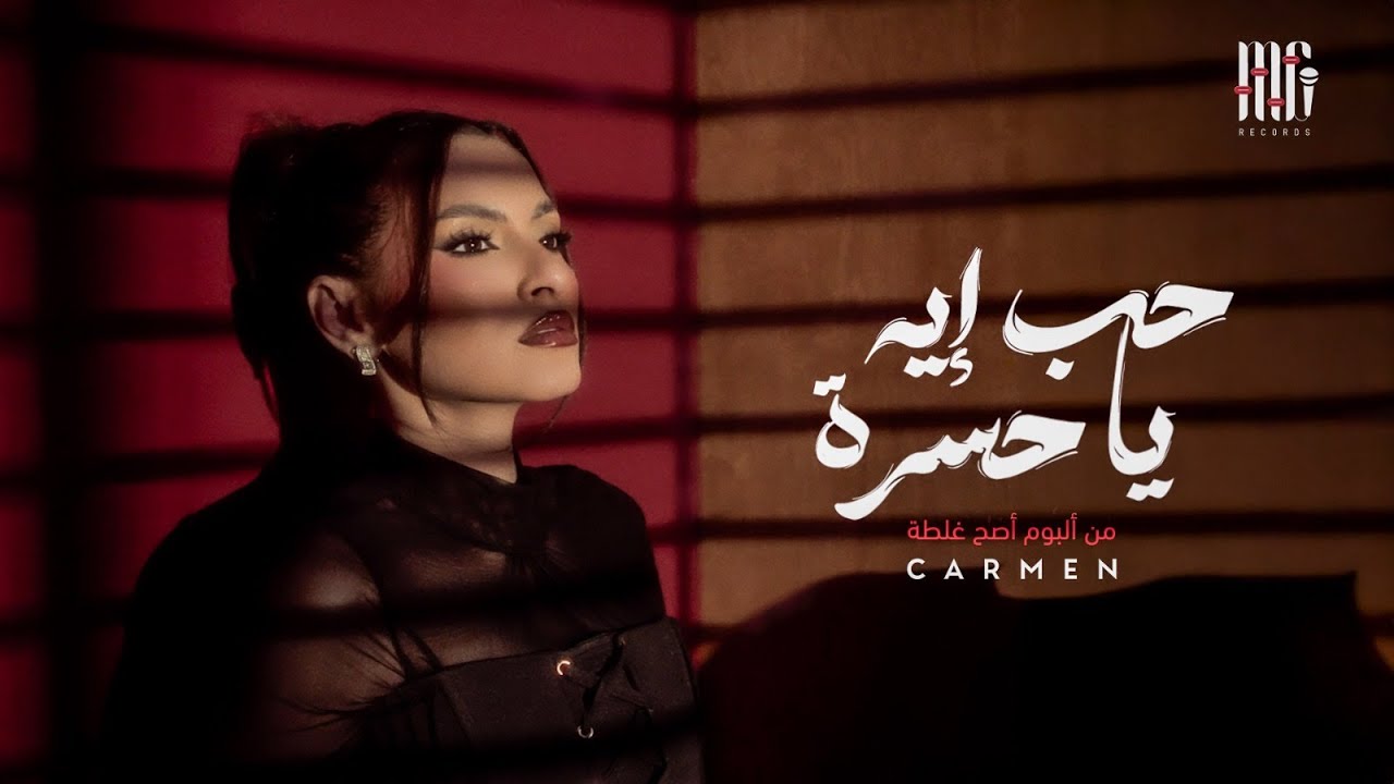 Carmen Soliman - 7ob Eh Ya 7asra | Official Video | كارمن سليمان - حب إيه يا حسرة
