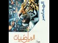 ريفيو كتاب المعاصر رياضيات الترم الثاني 2026 تانية إعدادي 