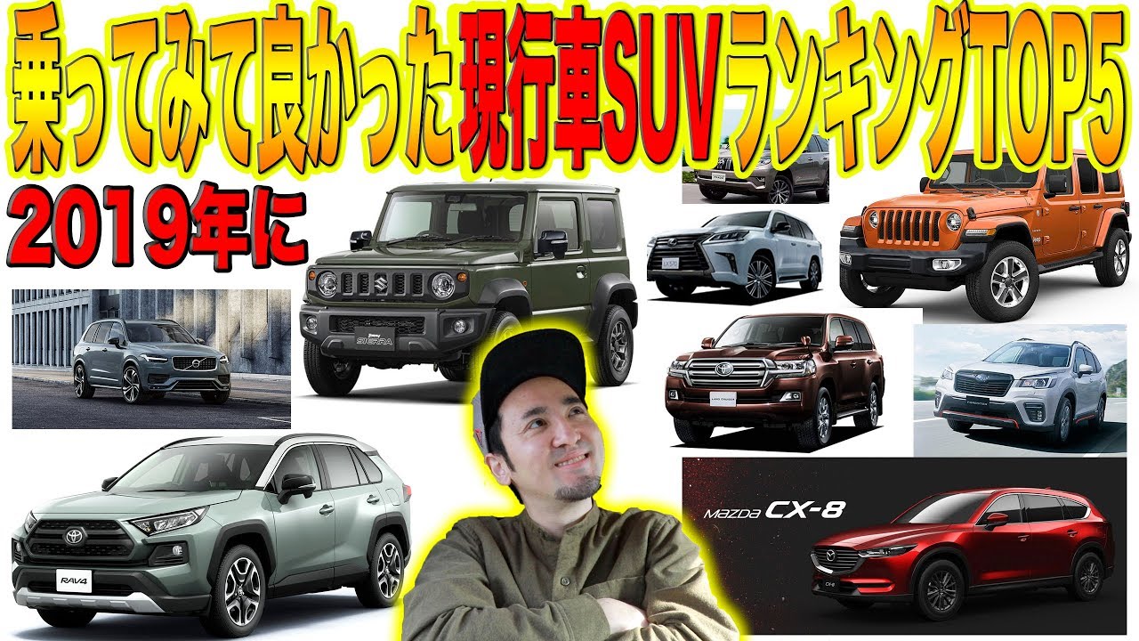 新車で買えるsuv 19年に乗った現行車suvで これは良かったと思った車ランキングtop5 Youtube