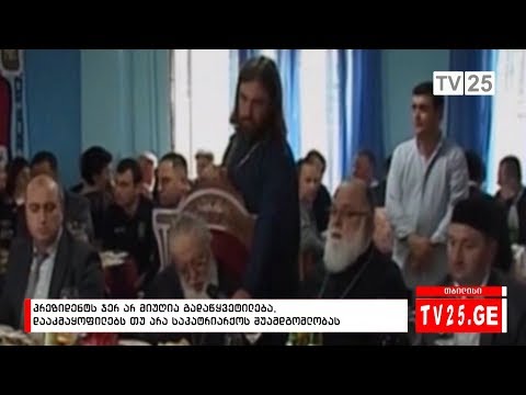 პრეზიდენტს ჯერ არ მიუღია გადაწყვეტილება, დააკმაყოფილებს თუ არა საპატრიარქოს შუამდგომლობას
