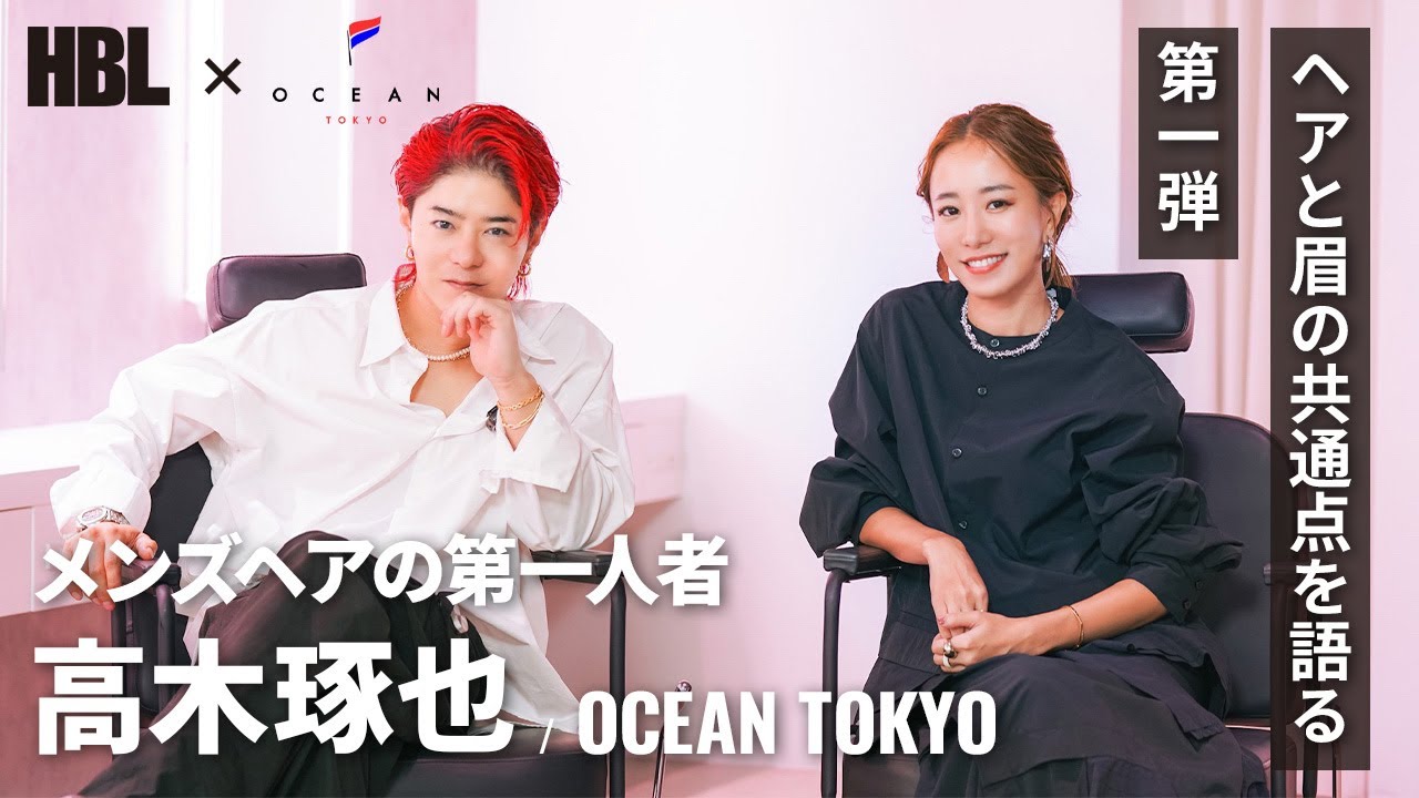 【対談前半】高木琢也が語る！ヘアと眉毛の意外な共通 | 対談前半
