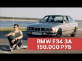 Машина до 150 тысяч рублей для молодого парня. Мини обзор на BMW E34