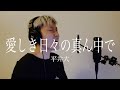 【歌ってみた】 愛しき日々の真ん中で / 平井大 (short a cappella ver.) covered by FIZZ