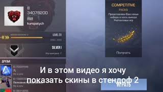 Я хочу продать аккаунт!   ||standof 2  ||