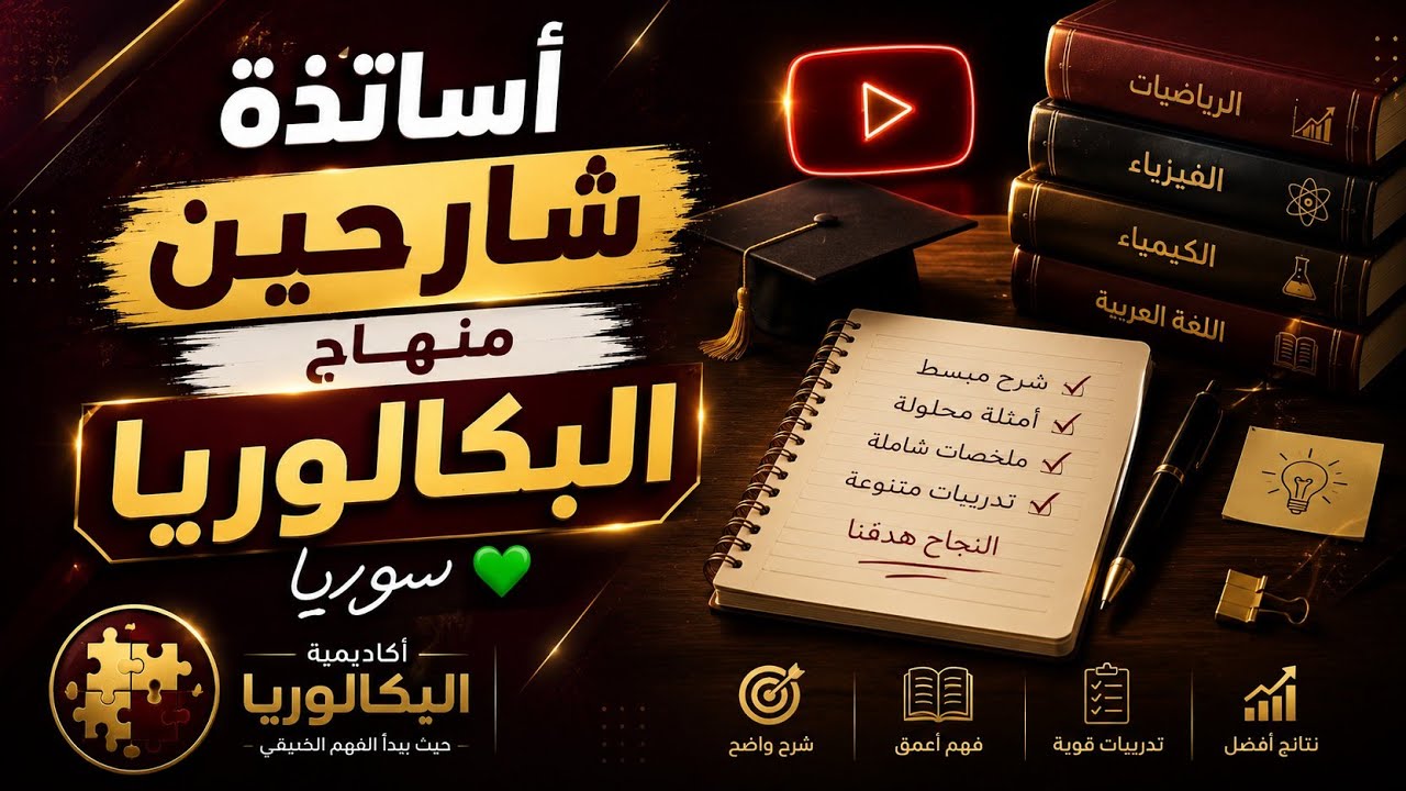 اساتذة شارحين منهاج البكالوريا سوريا 💚 على اليوتيوب ❤️ النجاح هدفنا اكاديمية البكالوريا
