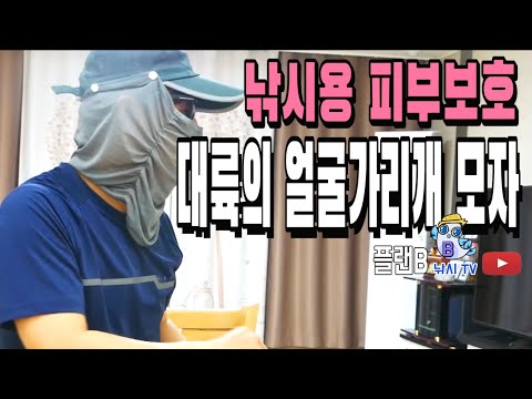 대륙의  피부보호 얼굴가리개 모자/붕어낚시