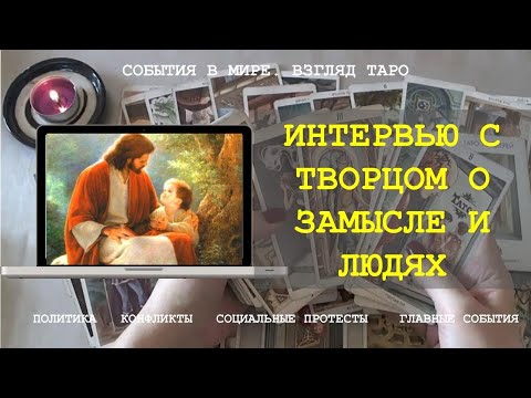 ИНТЕРВЬЮ С БОГОМ ТВОРЦОМ О ЗАМЫСЛЕ И ЛЮДЯХ | Замысел Творца | Эзотерика ...