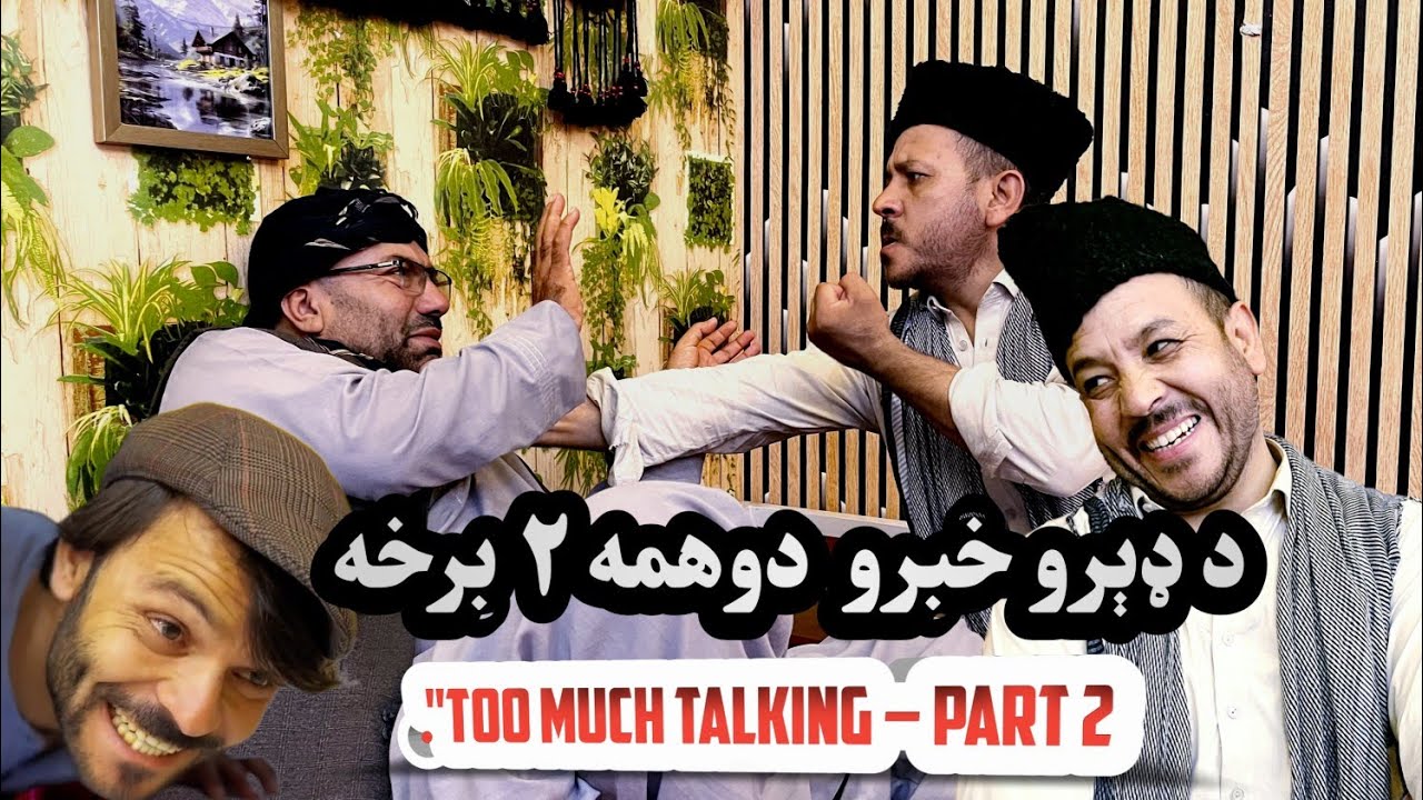 د ډېرو خبرو  دوهمه برخه ۲ .