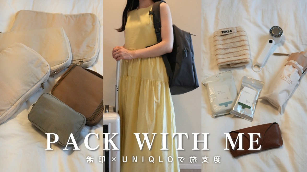 【2泊3日】無印とUNIQLOで整える｜快適さ重視の夏旅パッキング