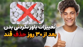 اگر 30 روز قند و شکر نخوریم؛ چه اتفاقاتی توی بدن رخ میدهد؟ 💯