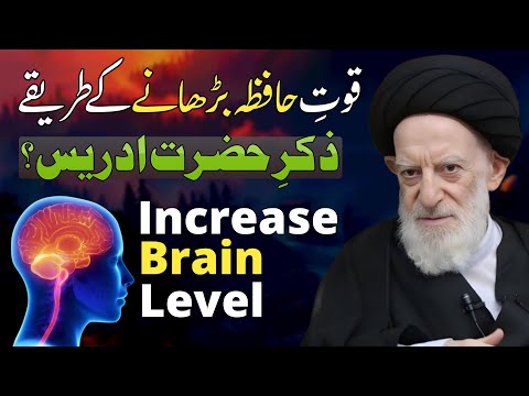 Quwwat E Hafizah Barhany Ka Asal Tariqa Tawasul Se Zahanat Agha Abid Hussain Zaidi