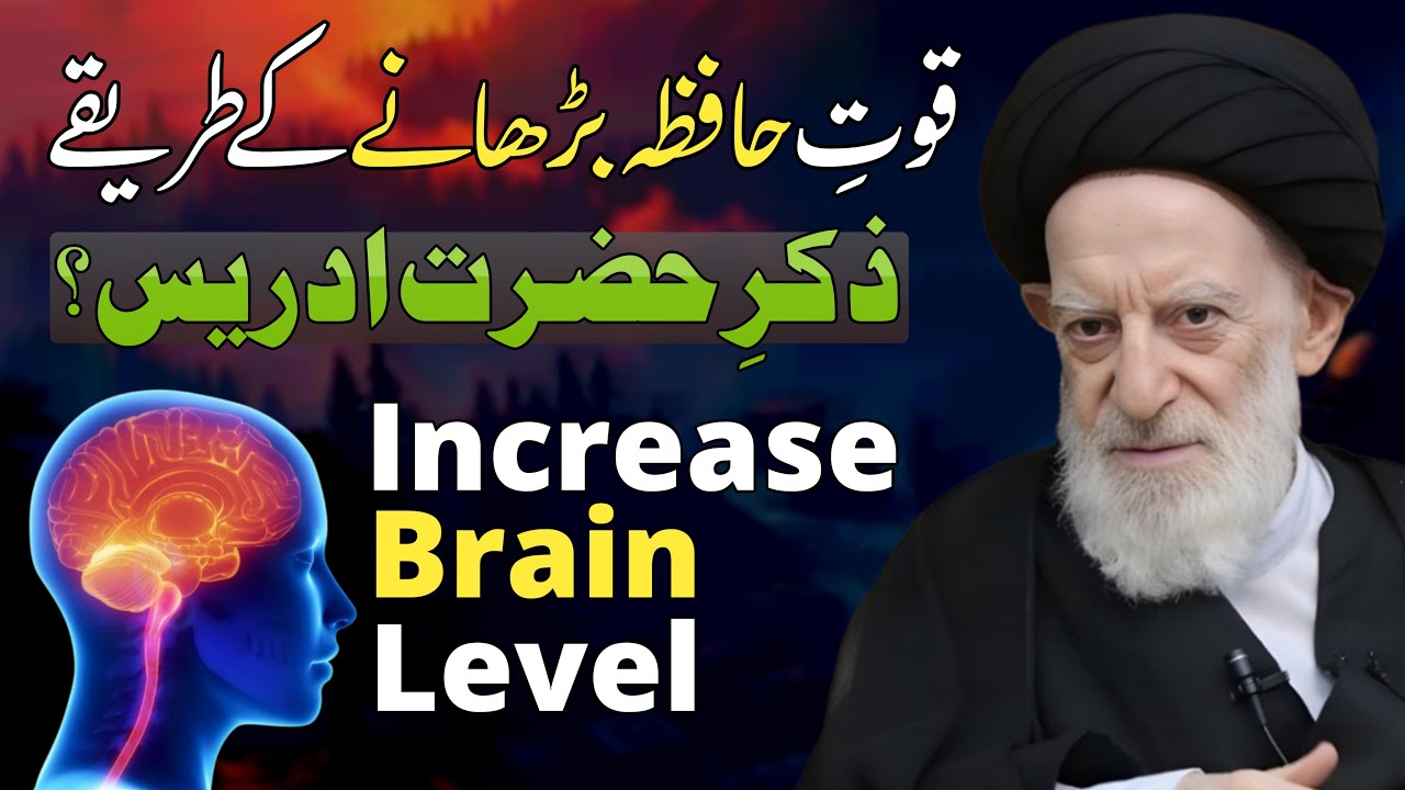 Quwwat-e-Hafizah Barhany Ka Asal Tariqa |Tawasul se Zahanat | Agha Abid Hussain Zaidi