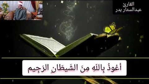 تلاوة خاشعة للشيخ عبدالستار محمد عبدالستار بدر