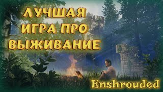 Enshrouded - Новый Valheim? Лучшая Игра О Выживании В 2023! Прохождение На Русском (Demo)