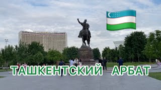 Узбекистан 🇺🇿ТАШКЕНТСКИЙ АРБАТ🌳