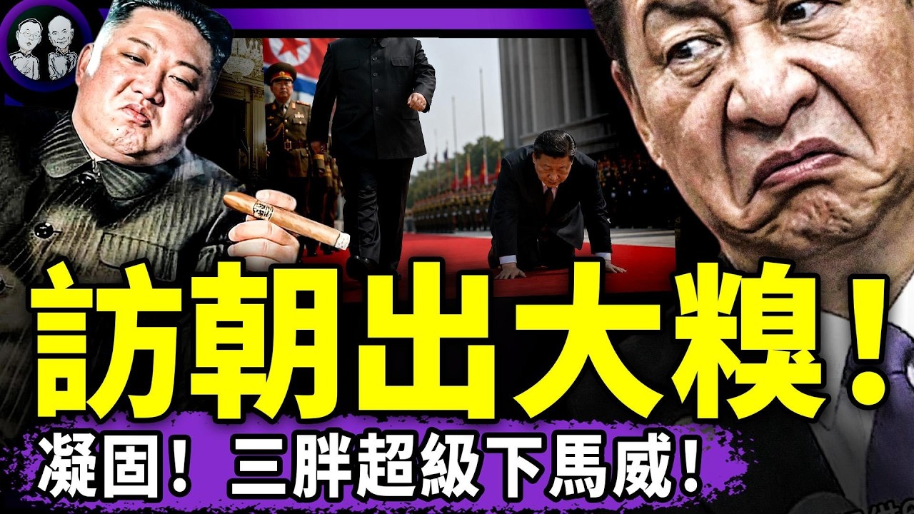 男星金澤離世又涉“獻祭”？習訪朝遭重磅羞辱！金正恩太狠？“習近平為什麼殺李克強”被抖音推薦，習關門打狗，民間海外投資完了！（老北京茶館/第1653集/2026/06/08）