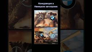 Mercedes Benz and BMw vs Volkswagen (мем). Мерседес и БМВ против Фольксвагена