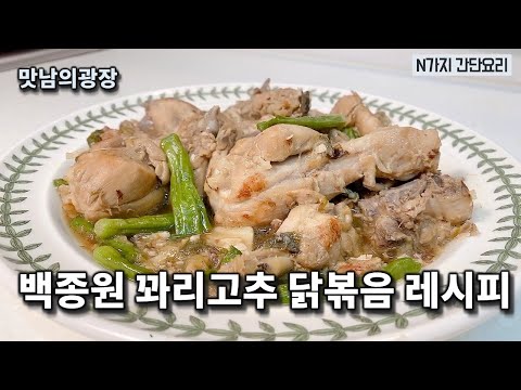 ★ 백종원 꽈리고추 닭볶음 레시피 ★ 백쌤이 식당 낼 뻔한 찐 맛있는 꽈리고추 닭볶음 만들기