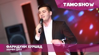 Фаридуни Хуршед - Шаби хичрон / Tamoshow Music Awards 2016