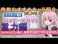 [アリス・ギア・アイギス]  性能おすすめキャラ紹介  重力編  [性能紹介]