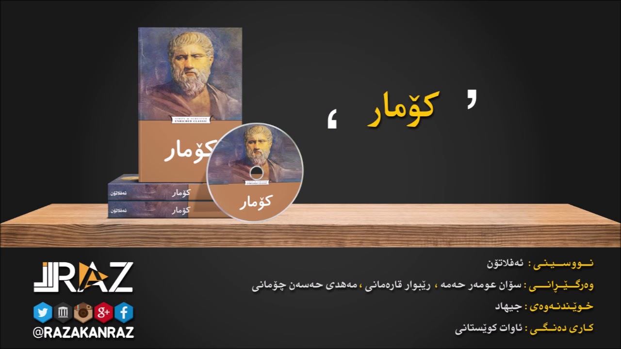 كتێبی كۆماری ئه‌فلاتۆن - ئه‌فلاتون