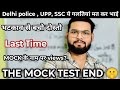 THE END OF MOCK TEST ANALYSIS 2025 | DELHI POLICE| UP POLICE CT| UPSI | SSCEXAMS | MOCK TEST❌ VIEWS✅