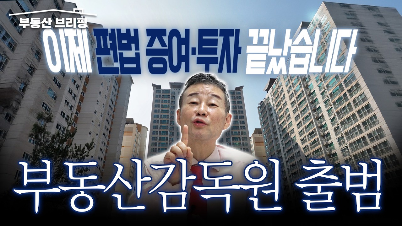 [부동산 브리핑] 이제 편법 증여·투자 끝났습니다. 부동산감독원 출범 / YTN고종완TV